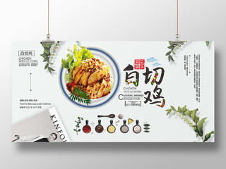 简约大气粤菜白切鸡美食餐饮中华美食宣传展板